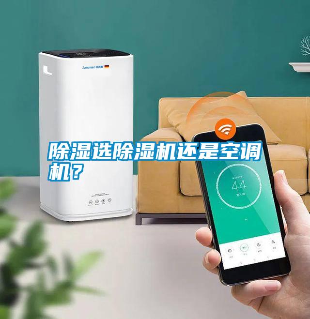 除濕選除濕機還是空調機？