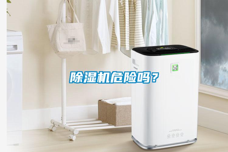 除濕機危險嗎？