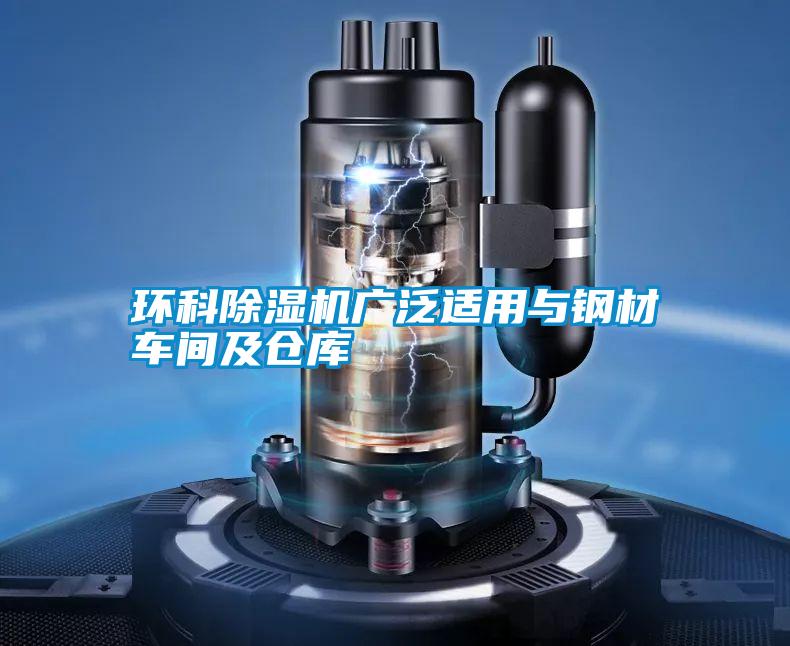 環(huán)科除濕機廣泛適用與鋼材車(chē)間及倉庫
