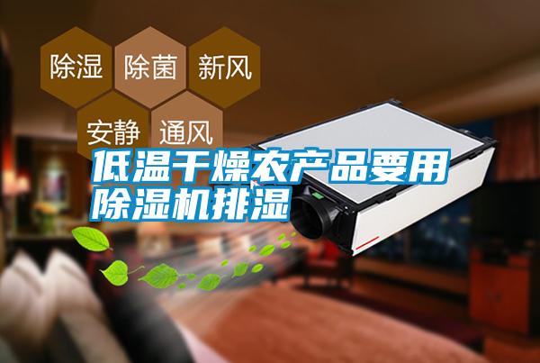 低溫干燥農產(chǎn)品要用除濕機排濕