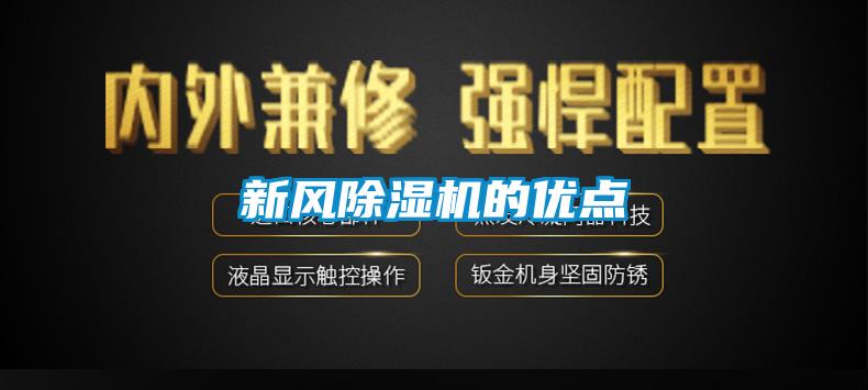 新風(fēng)除濕機的優(yōu)點(diǎn)