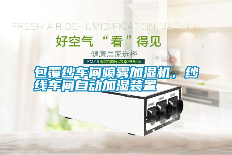 包覆紗車(chē)間噴霧加濕機，紗線(xiàn)車(chē)間自動(dòng)加濕裝置