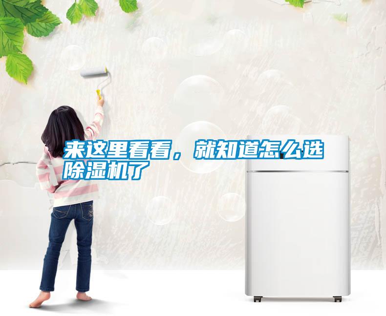 來(lái)這里看看，就知道怎么選除濕機了