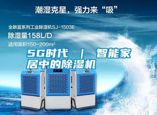5G時(shí)代 ｜ 智能家居中的除濕機