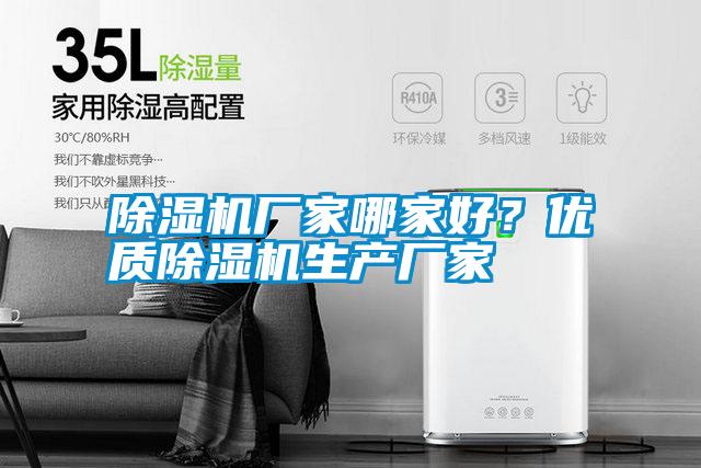 除濕機廠(chǎng)家哪家好？?jì)?yōu)質(zhì)除濕機生產(chǎn)廠(chǎng)家