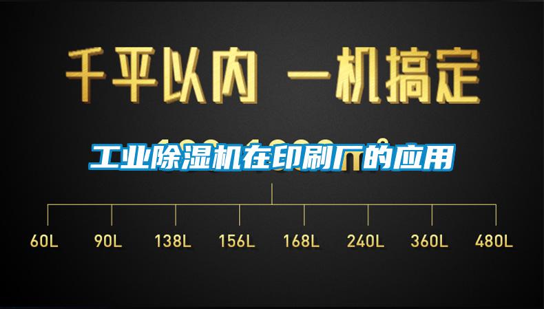 工業(yè)除濕機在印刷廠(chǎng)的應用