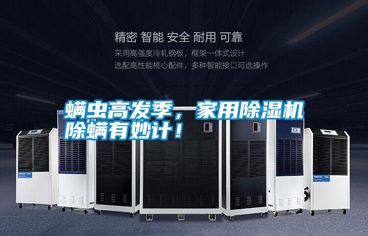 螨蟲(chóng)高發(fā)季，家用除濕機除螨有妙計！
