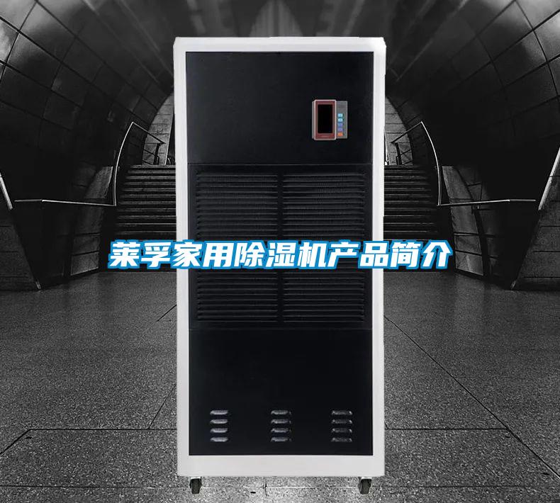 萊孚家用除濕機產(chǎn)品簡(jiǎn)介