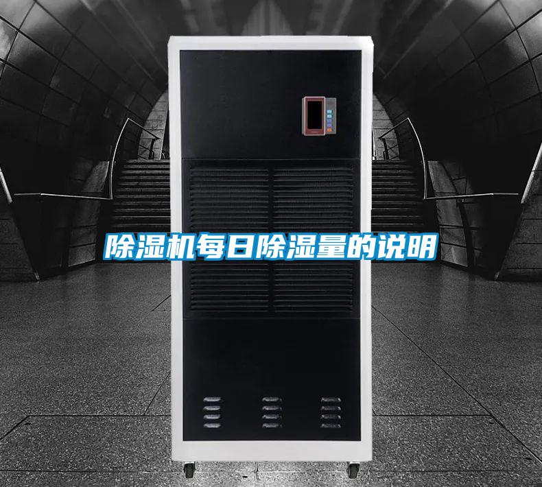 除濕機每日除濕量的說(shuō)明