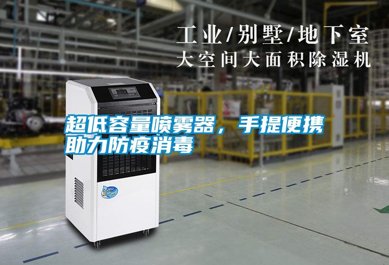 超低容量噴霧器，手提便攜助力防疫消毒