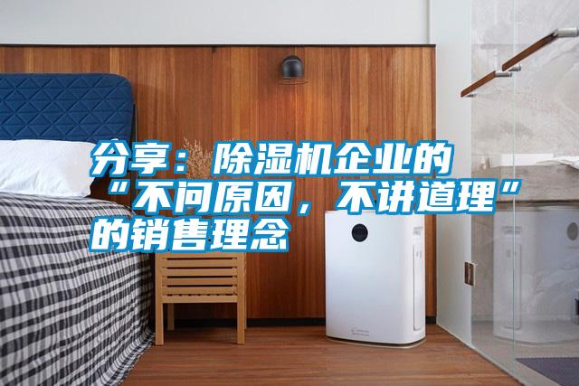 分享：除濕機企業(yè)的“不問(wèn)原因，不講道理”的銷(xiāo)售理念