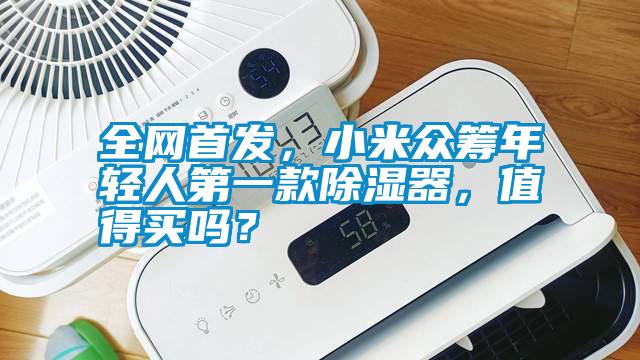 全網(wǎng)首發(fā)，小米眾籌年輕人第一款除濕器，值得買(mǎi)嗎？
