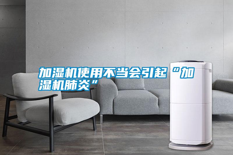 加濕機使用不當會(huì )引起“加濕機肺炎”