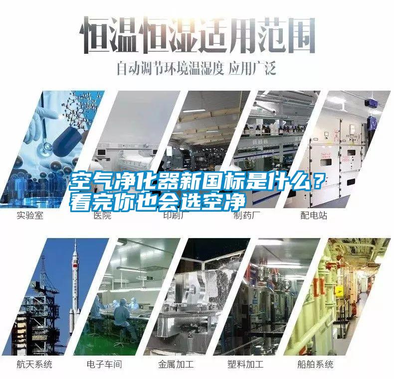 空氣凈化器新國標是什么？看完你也會(huì )選空凈