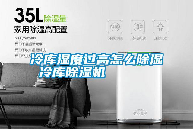 冷庫濕度過(guò)高怎么除濕 冷庫除濕機