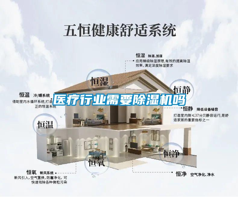 醫療行業(yè)需要除濕機嗎