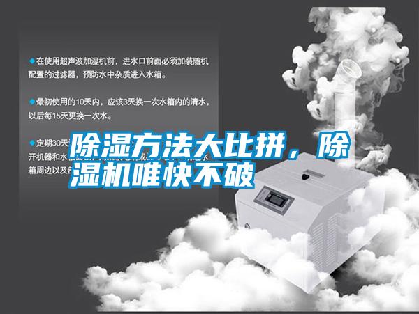 除濕方法大比拼,除濕機唯快不破