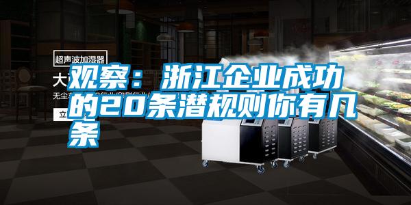 觀(guān)察：浙江企業(yè)成功的20條潛規則你有幾條