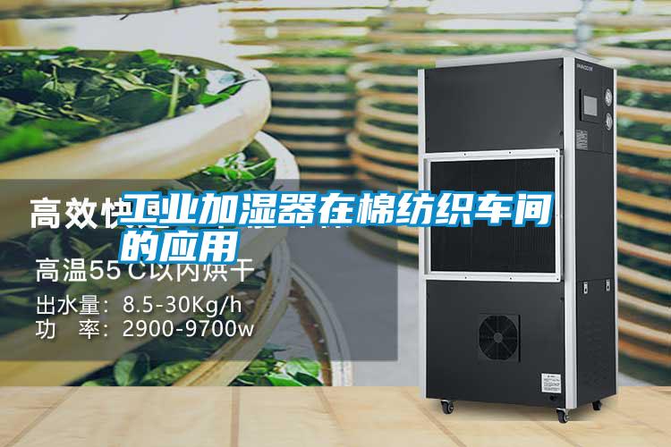 工業(yè)加濕器在棉紡織車(chē)間的應用