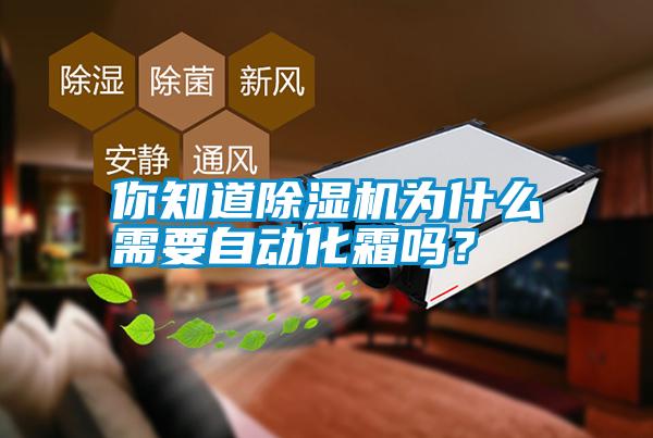 你知道除濕機為什么需要自動(dòng)化霜嗎？