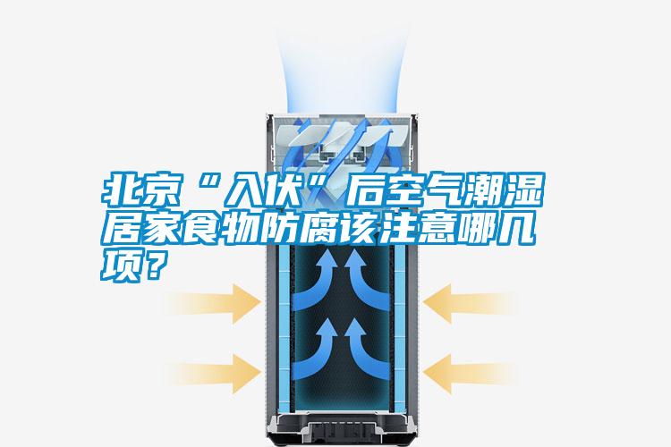 北京“入伏”后空氣潮濕 居家食物防腐該注意哪幾項？