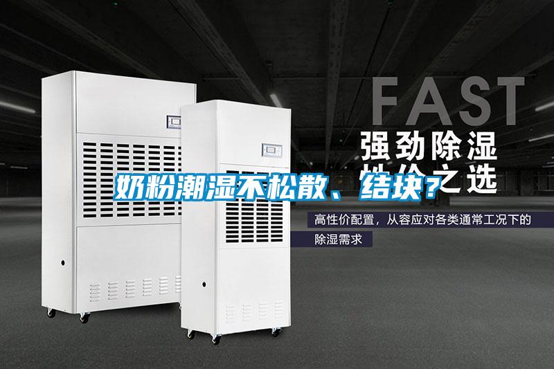 奶粉潮濕不松散、結塊？
