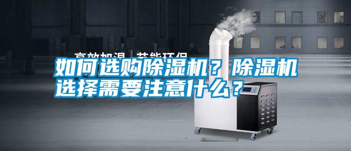 如何選購除濕機？除濕機選擇需要注意什么？