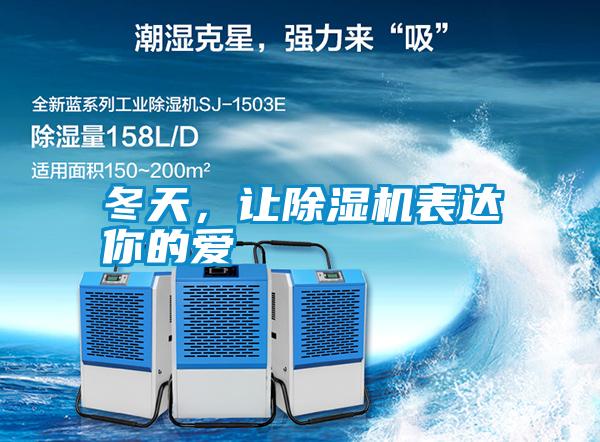 冬天，讓除濕機表達你的愛(ài)