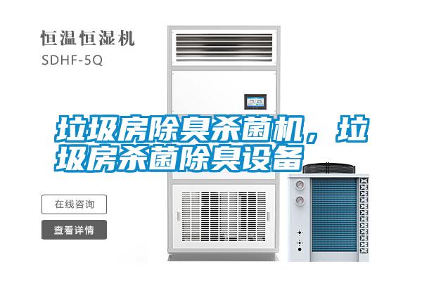 垃圾房除臭殺菌機，垃圾房殺菌除臭設備