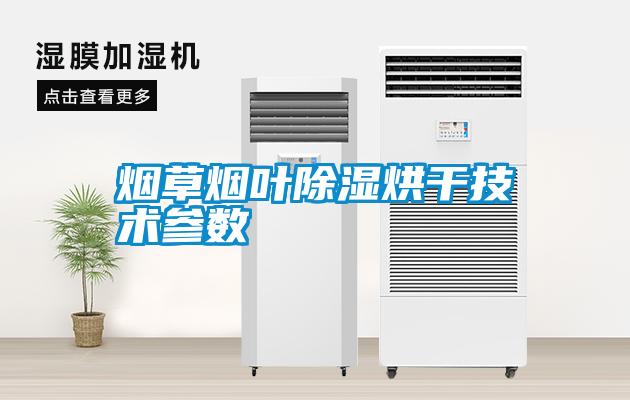 煙草煙葉除濕烘干技術(shù)參數