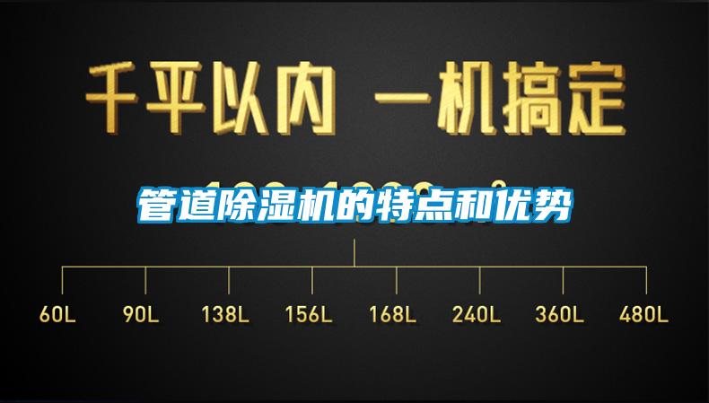 管道除濕機的特點(diǎn)和優(yōu)勢