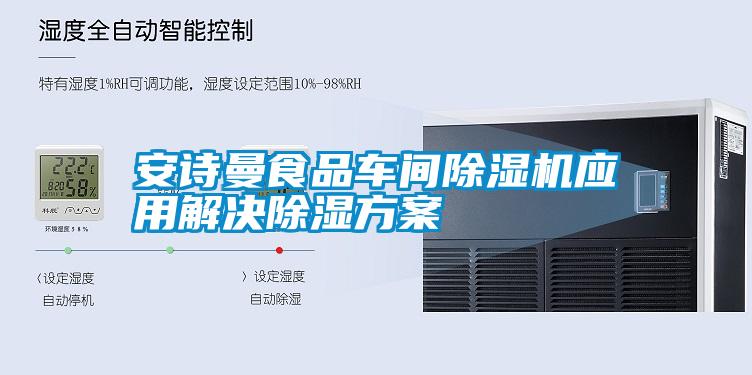 安詩(shī)曼食品車(chē)間除濕機應用解決除濕方案