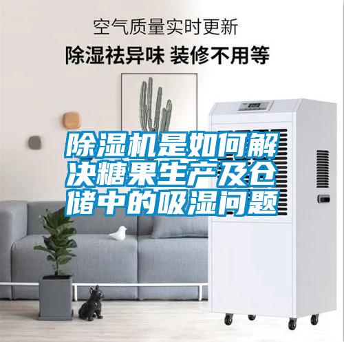 除濕機是如何解決糖果生產(chǎn)及倉儲中的吸濕問(wèn)題