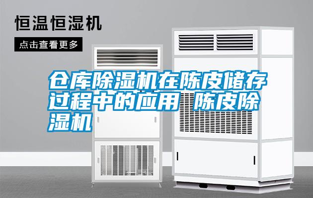 倉庫除濕機在陳皮儲存過(guò)程中的應用 陳皮除濕機