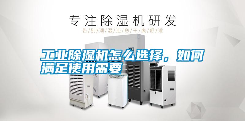 工業(yè)除濕機怎么選擇，如何滿(mǎn)足使用需要