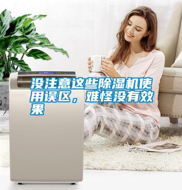 沒(méi)注意這些除濕機使用誤區，難怪沒(méi)有效果