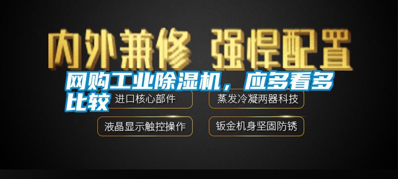 網(wǎng)購工業(yè)除濕機，應多看多比較