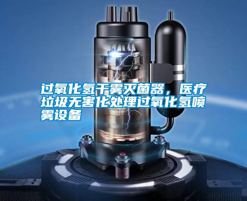 過(guò)氧化氫干霧滅菌器，醫療垃圾無(wú)害化處理過(guò)氧化氫噴霧設備