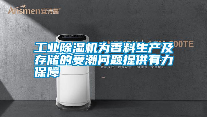 工業(yè)除濕機為香料生產(chǎn)及存儲的受潮問(wèn)題提供有力保障