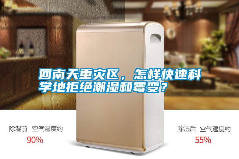 回南天重災區，怎樣快速科學(xué)地拒絕潮濕和霉變？