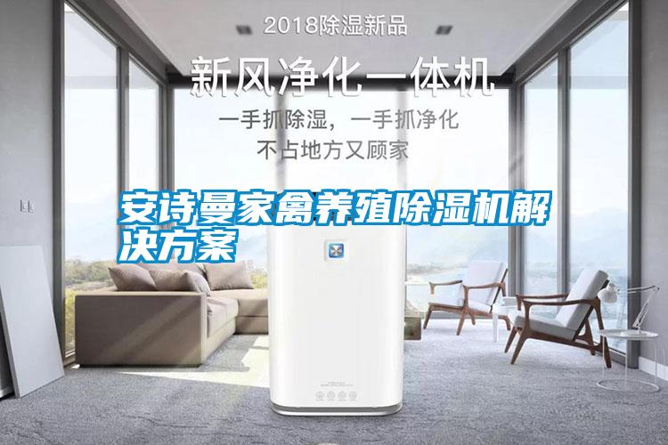 安詩(shī)曼家禽養殖除濕機解決方案