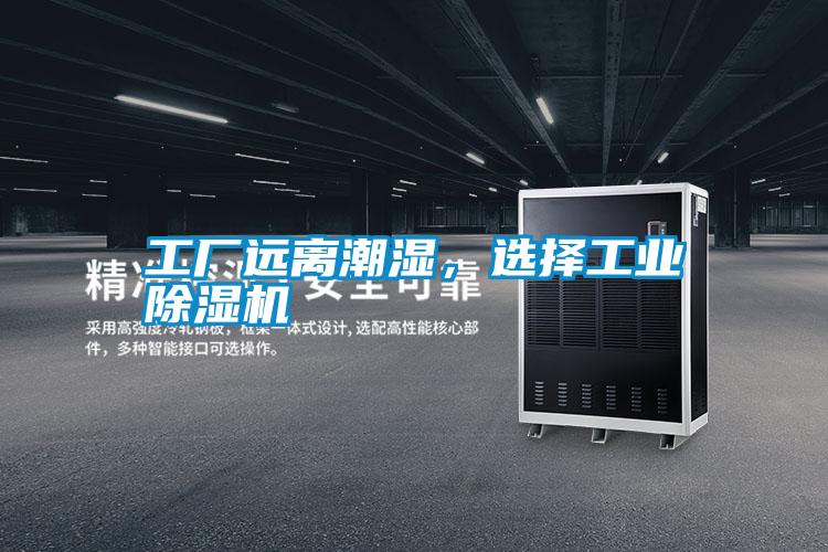 工廠(chǎng)遠離潮濕，選擇工業(yè)除濕機