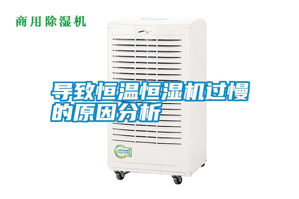 導致恒溫恒濕機過(guò)慢的原因分析