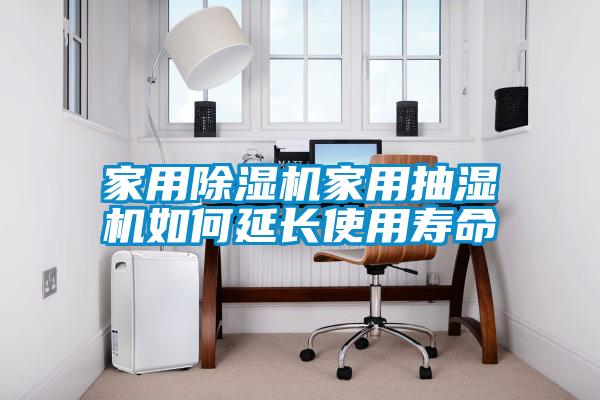 家用除濕機家用抽濕機如何延長(cháng)使用壽命
