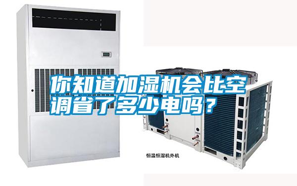 你知道加濕機會(huì )比空調省了多少電嗎？