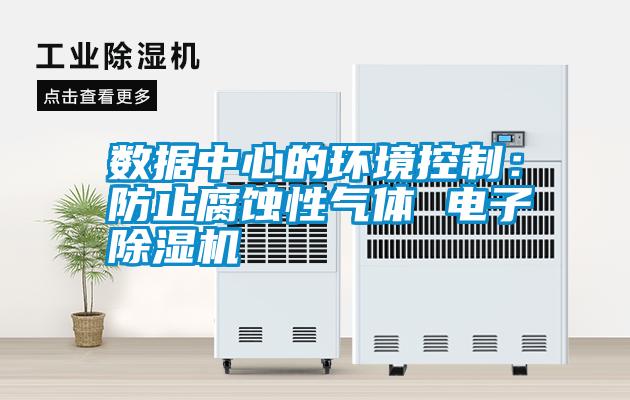 數據中心的環(huán)境控制：防止腐蝕性氣體 電子除濕機