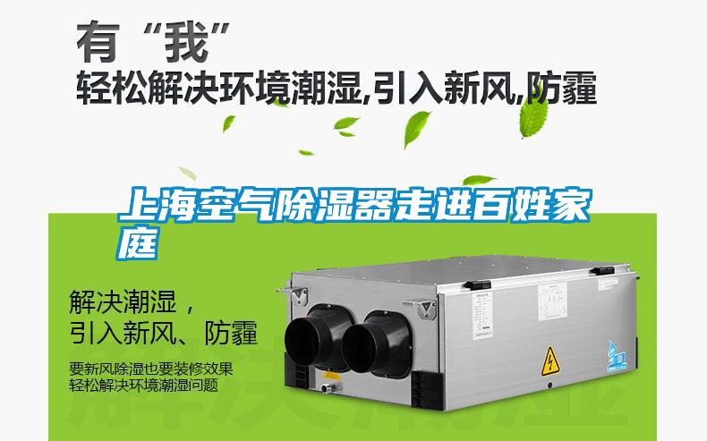 上?？諝獬凉衿髯哌M(jìn)百姓家庭