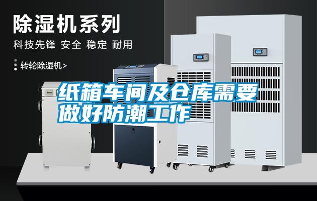 紙箱車(chē)間及倉庫需要做好防潮工作