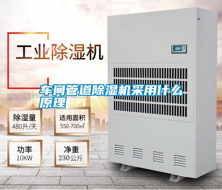 車(chē)間管道除濕機采用什么原理