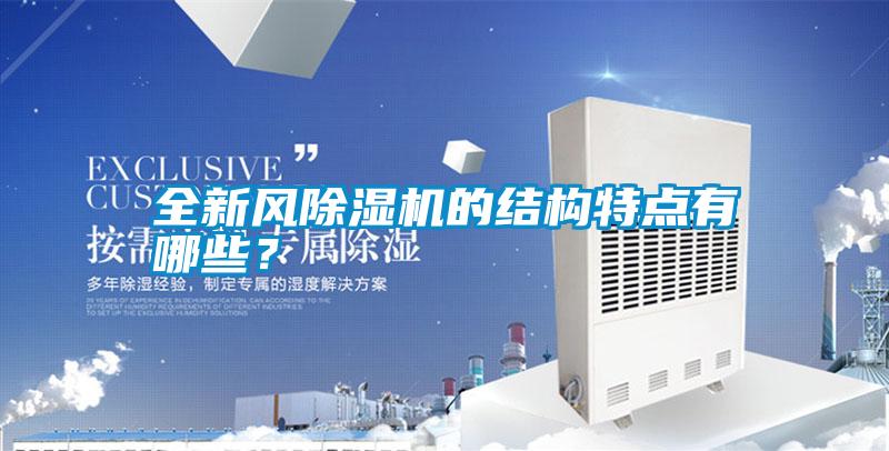 全新風(fēng)除濕機的結構特點(diǎn)有哪些？